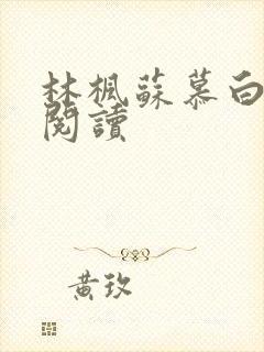 林枫苏慕白免费阅读