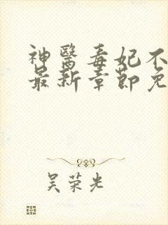 神医毒妃不好惹最新章节免费阅读