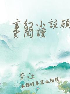 玄幻小说顾寒免费阅读