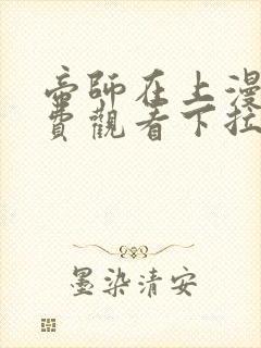 帝师在上漫画免费观看下拉式六漫画