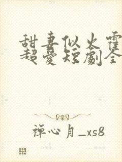 甜妻似火霍爷他超爱短剧全集观看