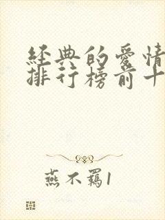 经典的爱情电影排行榜前十名