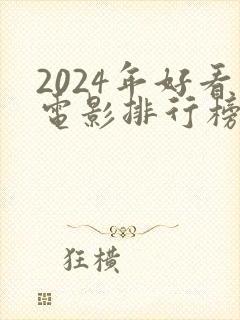 2024年好看电影排行榜前十名