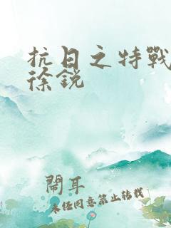 抗日之特战兵王徐锐