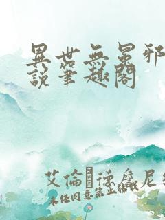 异世无冕邪皇小说笔趣阁
