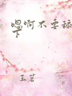 嗯啊不要舔快停下