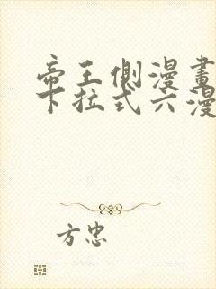 帝王侧漫画免费下拉式六漫画