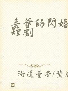 秦爷的闪婚娇妻短剧