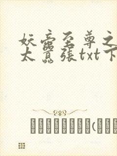 妖帝至尊之邪妃太嚣张txt下载