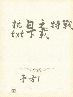 抗日之特战兵王txt下载