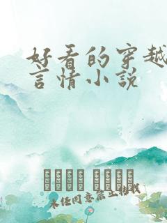 好看的穿越仙侠言情小说