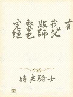 完整版我有三个绝色师父