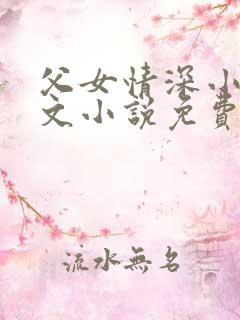 父女情深小芳全文小说免费阅读