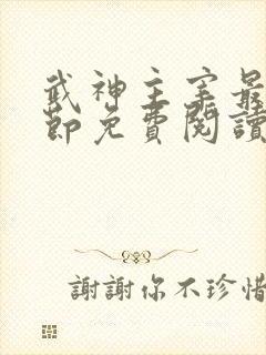 武神主宰最新章节免费阅读