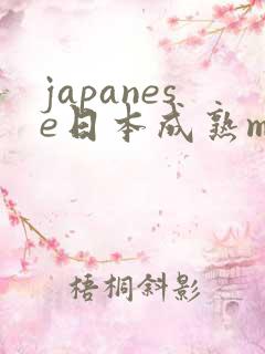 japanese日本成熟mature
