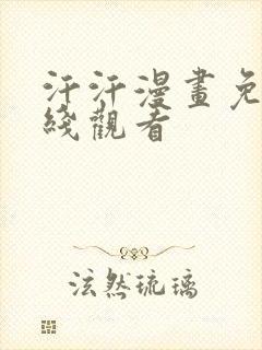 汗汗漫画免费在线观看