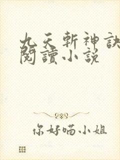 九天斩神诀在线阅读小说
