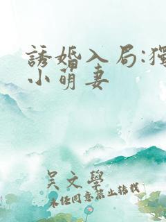 诱婚入局:独宠小萌妻