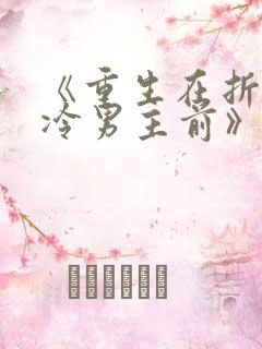 《重生在折辱清冷男主前》