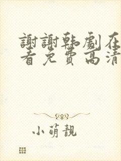 谢谢韩剧在线观看免费高清