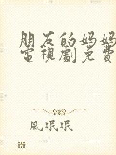 朋友的妈妈韩剧电视剧免费观看