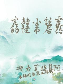 完结小说震惊我的徒弟居然是女帝