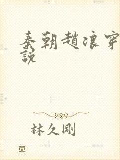 秦朝赵浪穿越小说