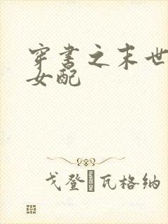 穿书之末世辣文女配