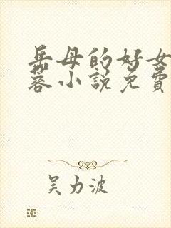 岳母的好女婿戴蓉小说免费阅读