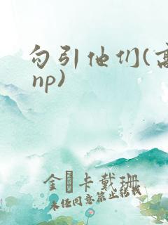 勾引他们(高h np)