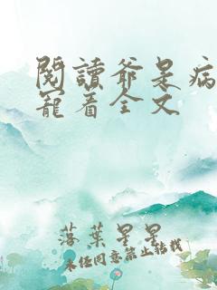 阅读爷是病娇得宠着全文