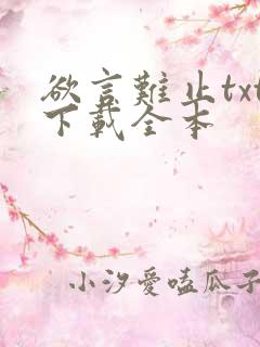 欲言难止txt下载全本