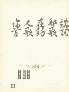 你人在哪端是哪首歌的歌词