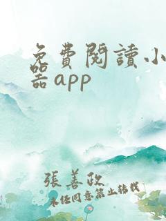 免费阅读小说神器app