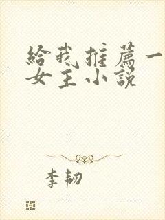 给我推荐一篇双女主小说