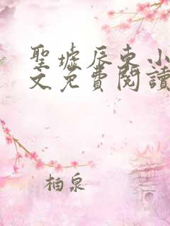 圣墟辰东小说全文免费阅读