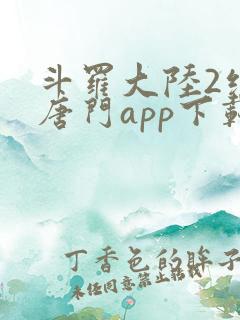 斗罗大陆2绝世唐门app下载