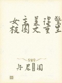 女主美得惊艳的校园文重生文