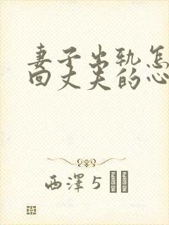 妻子出轨怎么挽回丈夫的心