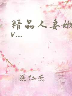 精品人妻嫩草av...