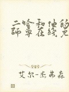 二哈和他的白猫师尊在线免费阅读