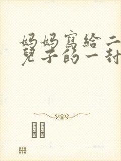 妈妈写给二年级儿子的一封信简短