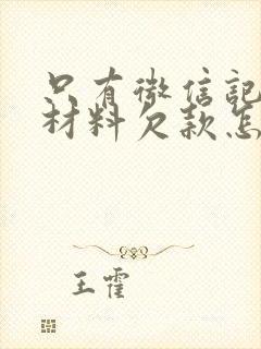 只有微信记录的材料欠款怎么起诉对方