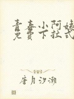 青春小阿姨漫画免费下拉式漫画