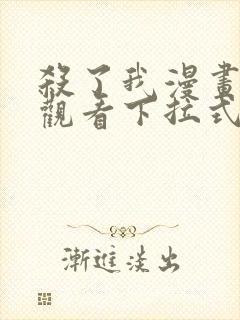 杀了我漫画免费观看下拉式漫画星球