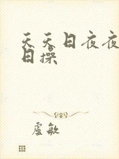 天天日夜夜干日日操