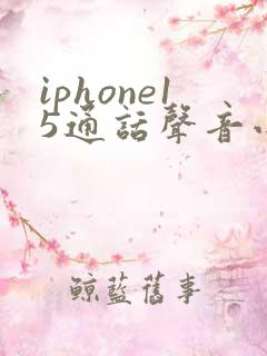 iphone15通话声音小怎么解决