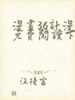 漫画36计漫画免费阅读下拉式六漫画