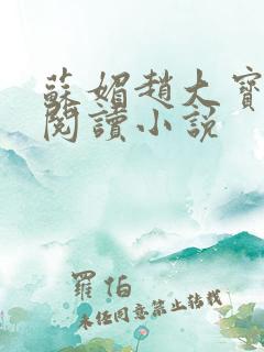 苏媚赵大宝免费阅读小说