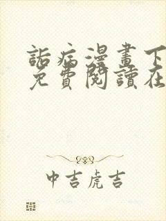 诟病漫画下拉式免费阅读在线